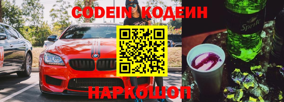 Кодеиновый сироп Lean Purple Drank  Кодеиновый сироп Lean Purple Drank  Вход с VPN  Кисловодск 
